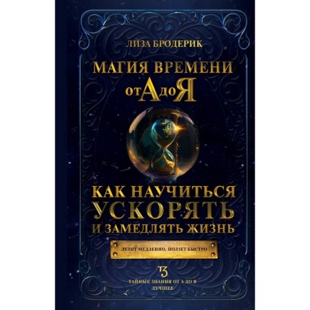 Time magic from A to Y. How to learn how to accelerate and slow down life. Broderick L.