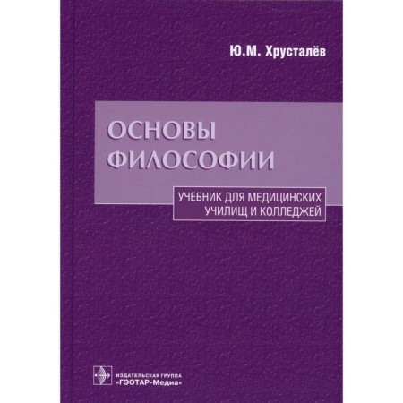 Fundamentals of philosophy. Textbook. Khrustalev Yu.M.