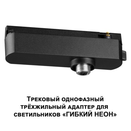 Single single -phase three -core adapter for Novotech lamps. RAMO, 15-40W, 40x145x34 mm, black color-2