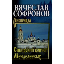 Сибирский ковчег Менделеевых. Софронов В.Ю.