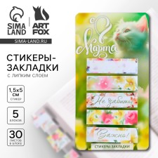 Stickers-stickers, on the substrate “From March 8, Kosh”, 5 pcs, 30 l/pcs