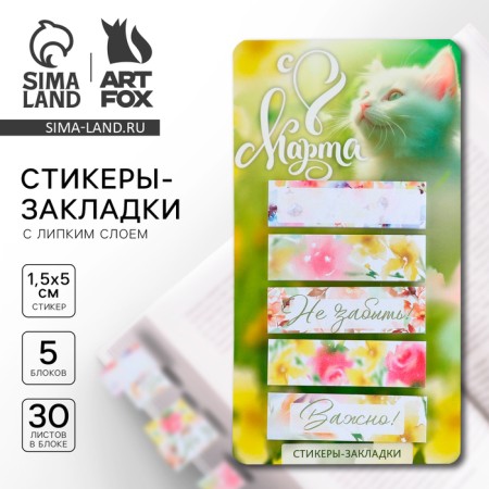 Stickers-stickers, on the substrate “From March 8, Kosh”, 5 pcs, 30 l/pcs