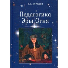 Pedagogy of the era of fire. Murashov V.I.