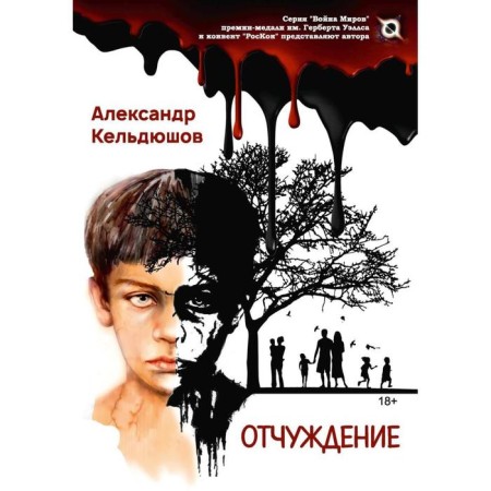 Alienation. Keldyushov A.