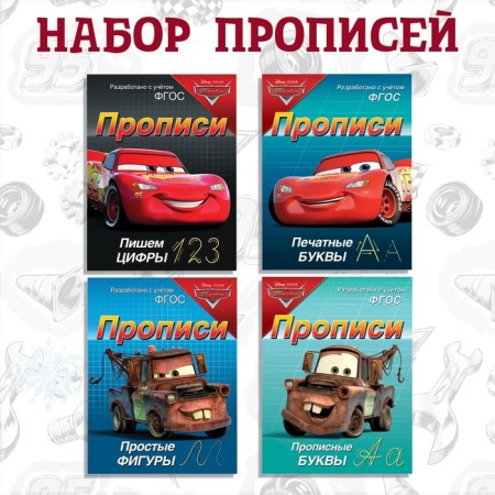 Набор прописей «Буквы, цифры и фигуры», 4 шт. по 20 стр., А5, Тачки-1