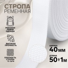 Ratele sling, 40 mm, 50 ± 1 m, density 11.8 g/m, white color No. 3
