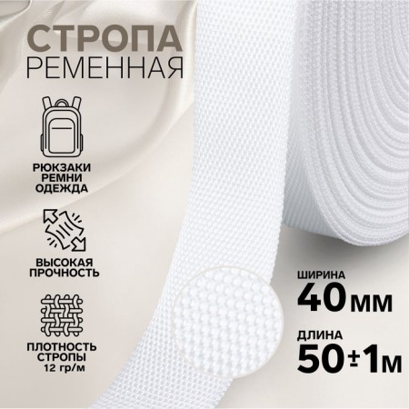 Стропа ременная, 40 мм, 50 ± 1 м, плотность 11,8 гр/м, цвет белый №3