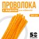 Shinel set of 50 pieces, orange color, 30 cm