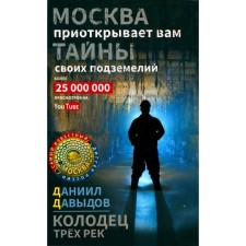 A well of three rivers. Moscow reveals to you the secrets of its dungeons. Davydov D.Yu.