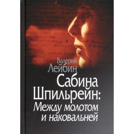 Sabina Spielrein: between the hammer and the anvil. Leibin V.M.