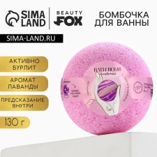 A bomb for a bathtub with a prediction inside, 130 g, lavender aroma, Beauty Fooch