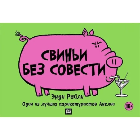 Pigs without conscience. Riley E.