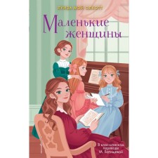 Little women. Olcott L.M.