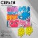 Earrings Acril Smile melting, yellow-white color in silver