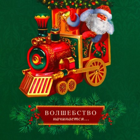 Package Gift New Year's laminated "steam locomotive", 23 x 17.8 x 9.8 cm.-1