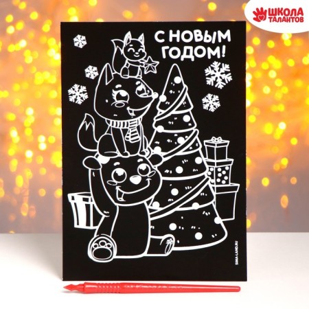 New Year's engraving "New Year! Animals at the Christmas tree ", with a color base-1