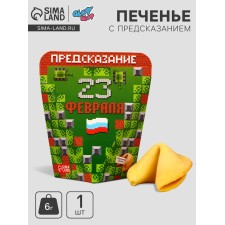 Печенье с предсказанием "Пиксель", 1 шт.