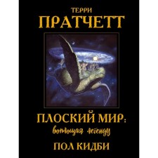 Flat world. Embodying the legend. Pratchett T., Kidby P.