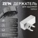 Bowl Holder Zein Z90, square, plastic, chrome
