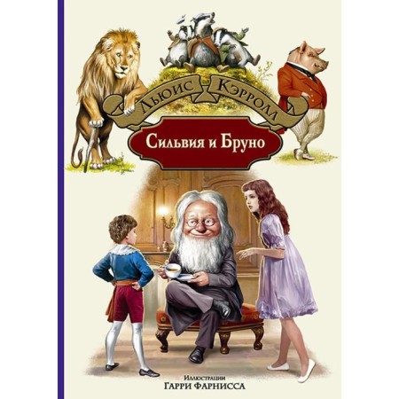 Sylvia and Bruno. Carroll Lewis