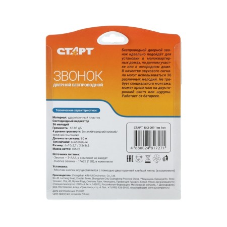 Call start b /s 009, wireless, 36 melodies, 80 m, 3XAA (not complete) /1xa23, white-4