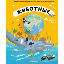 Animals. Interactive children's atlas with folding turns. Tum T.