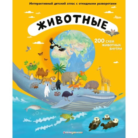 Animals. Interactive children's atlas with folding turns. Tum T.