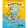 Animals. Interactive children's atlas with folding turns. Tum T.
