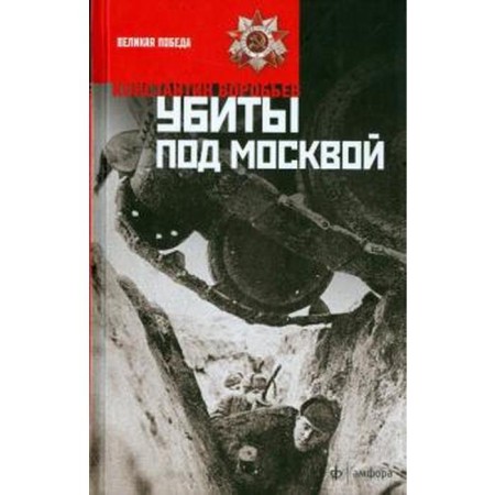 Killed near Moscow. Vorobyov K.