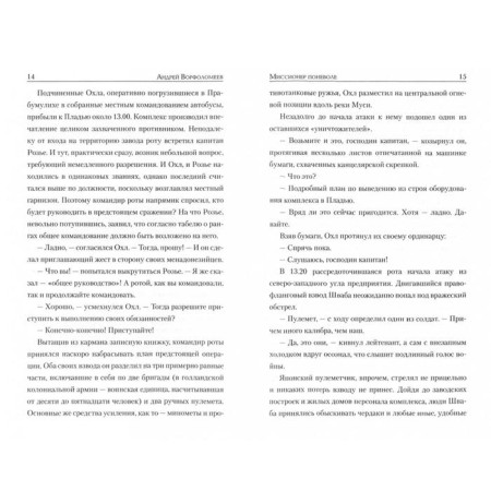 Миссионер поневоле. Ворфоломеев А.-2