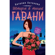 Шторм в тихой гавани. Антонова Н.Н.