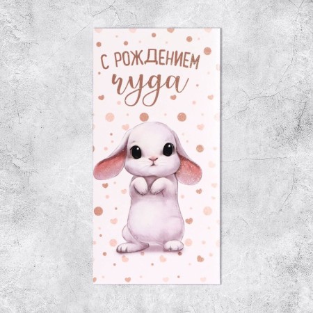 Конверт для денег "С Рождением Чуда!" глиттер, зайка-1