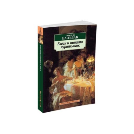 Shine and poverty of courtesans. Balzac O. de