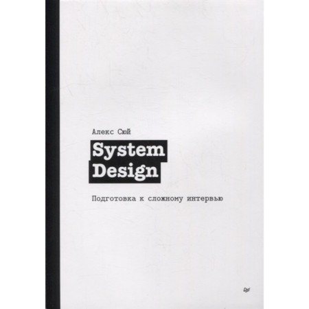 System Design. Preparation for a complex interview. Xui A.