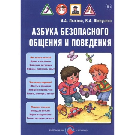ABC of safe communication and behavior. Children's security. Teaching manual. Lykova I.A., Shipunova V.A.