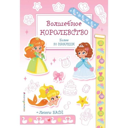 The magic kingdom. Coloring stickers with vasya ribbons
