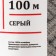 Knitting cord 100% polyester, width 3 mm 100m (gray)