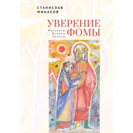 The assurance of Thomas. Stories. Essays. Records. Minakov S.