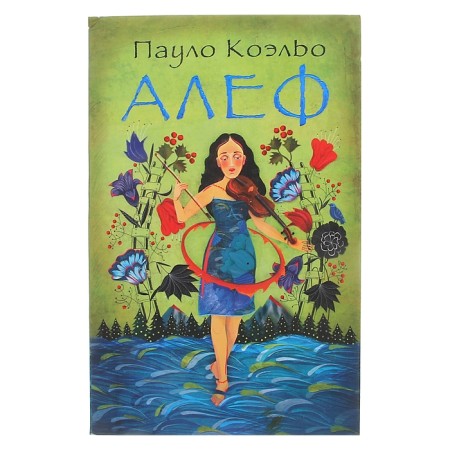 Алеф. Коэльо П.