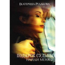 A gift of fate. Find me. Part 2. Rudakova E.