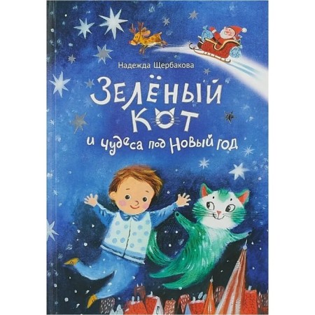 Green cat and miracles for the New Year. Shcherbakova N.