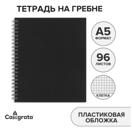 Notebook on the crest A5 96 sheets in the Calligrata cage black, plastic cover, offset unit