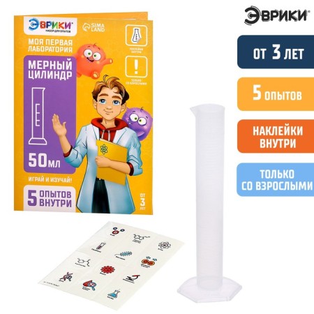 Set for experiments "My first laboratory", a measured cylinder