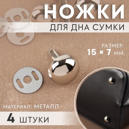 Legs for the bottom of the bag, 15 × 7 mm, 4 pcs, silver color