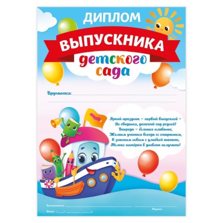 Диплом на Выпускной «Выпускника детского сада», А5, 157 гр/кв.м-1