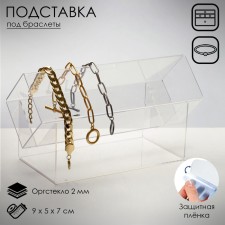 Square bracelet stand 9 × 7, 2 mm plexiglass, in a protective film, the color is transparent