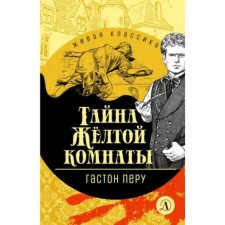 The mystery of the yellow room