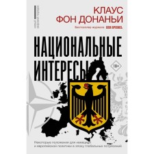 National interests. Some provisions for German and European policy in the era of global shocks. Von Donanya K.