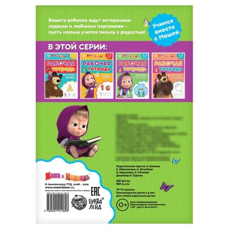 Workbook “Draw the Babels”, 20 pages, 17 × 24 cm, Masha and the bear-2