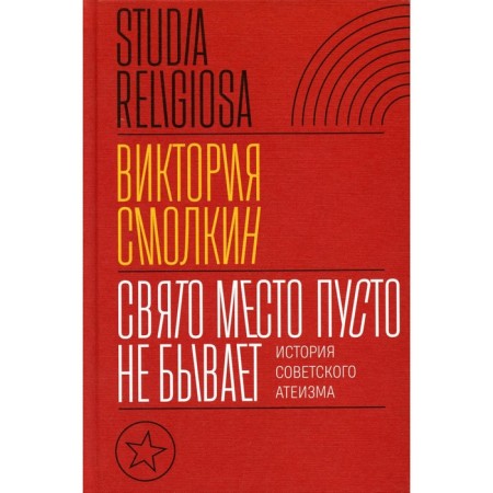 A holy place is never empty. The history of Soviet atheism. Smolkin in